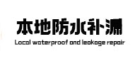 亭湖本地防水补漏